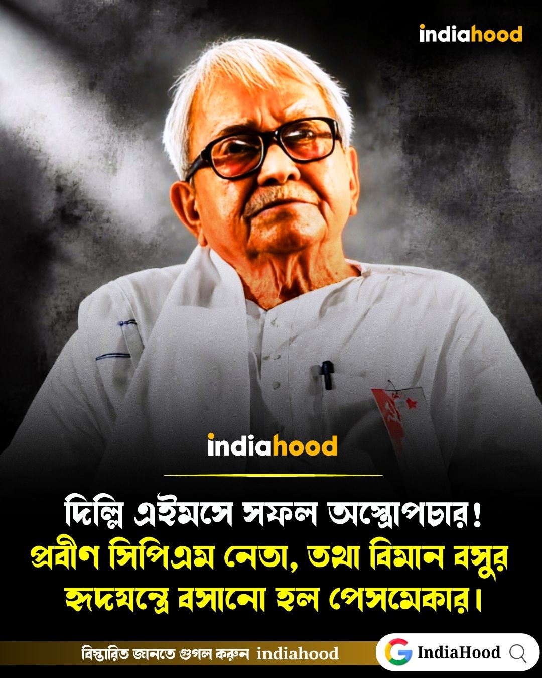 প্রবীণ সিপিএম নেতা বিমান বসুর হৃদযন্ত্রে বসানো হল পেসমেকার